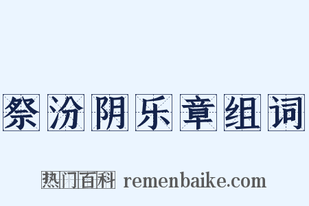 祭汾阴乐章组词是什么意思的图片